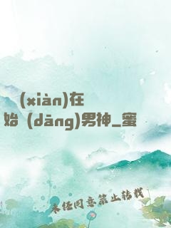 從現(xiàn)在開始當(dāng)男神