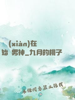 從現(xiàn)在開始當男神