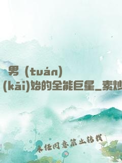 從男團(tuán)開(kāi)始的全能巨星