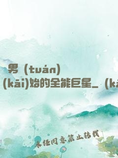 從男團(tuán)開(kāi)始的全能巨星