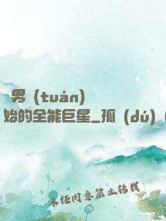 從男團(tuán)開始的全能巨星