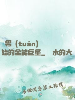 從男團(tuán)開始的全能巨星