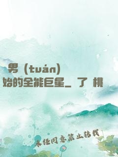 從男團(tuán)開始的全能巨星