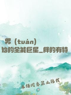 從男團(tuán)開始的全能巨星