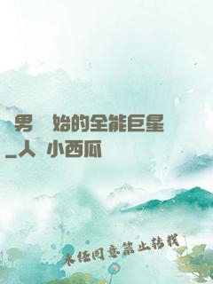 從男團開始的全能巨星