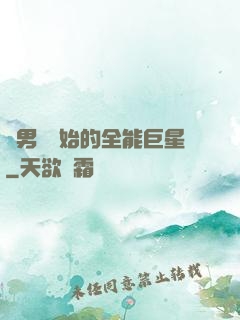 從男團開始的全能巨星
