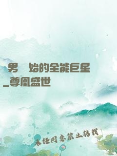 從男團開始的全能巨星