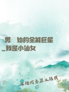從男團開始的全能巨星
