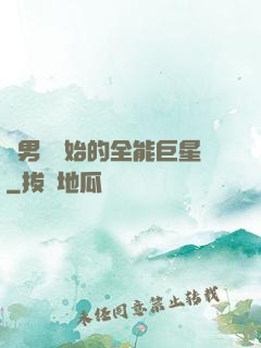 從男團開始的全能巨星