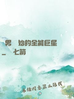從男團開始的全能巨星