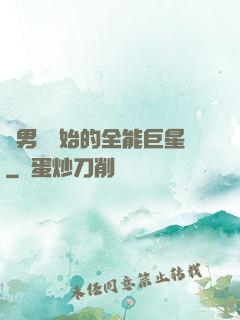 從男團開始的全能巨星