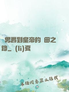 從男爵到皇帝的種田之路