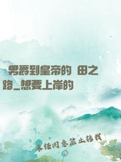從男爵到皇帝的種田之路