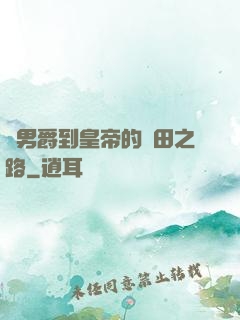 從男爵到皇帝的種田之路