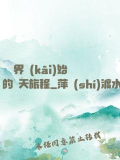 從異界開(kāi)始的諸天旅程