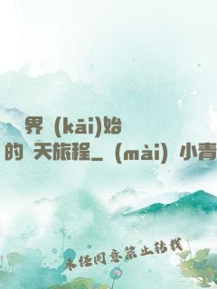 從異界開(kāi)始的諸天旅程