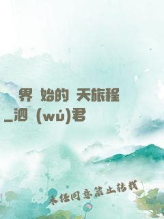 從異界開始的諸天旅程