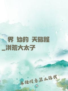 從異界開始的諸天旅程