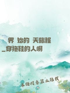 從異界開始的諸天旅程