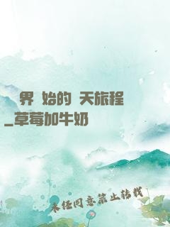 從異界開始的諸天旅程