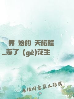 從異界開始的諸天旅程