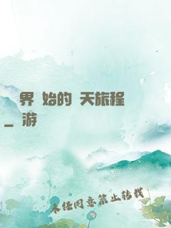 從異界開始的諸天旅程
