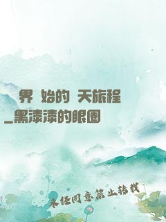 從異界開始的諸天旅程