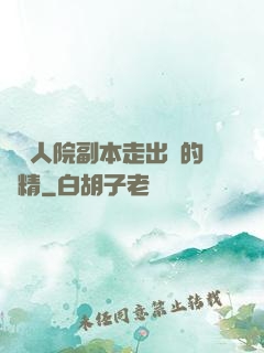 從瘋人院副本走出來的戲精