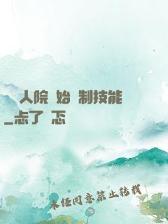 從瘋人院開始復制技能
