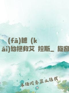從發(fā)糖開(kāi)始拯救艾澤拉斯