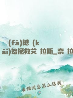 從發(fā)糖開(kāi)始拯救艾澤拉斯