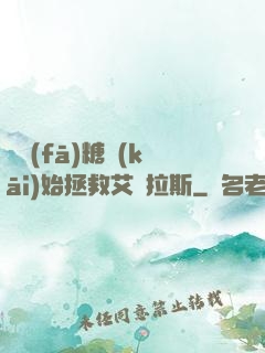 從發(fā)糖開(kāi)始拯救艾澤拉斯