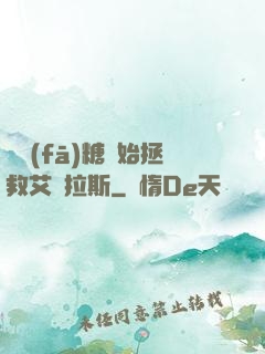 從發(fā)糖開始拯救艾澤拉斯