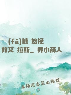 從發(fā)糖開始拯救艾澤拉斯