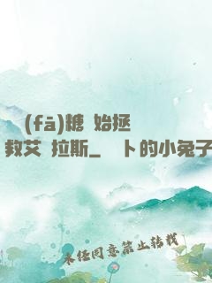 從發(fā)糖開始拯救艾澤拉斯