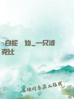 從白蛇傳開始