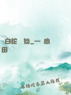 從白蛇傳開始