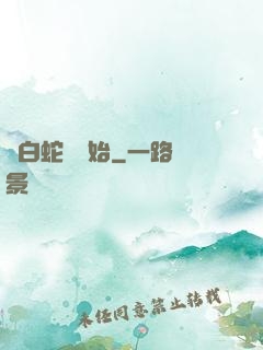 從白蛇傳開始