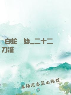 從白蛇傳開始