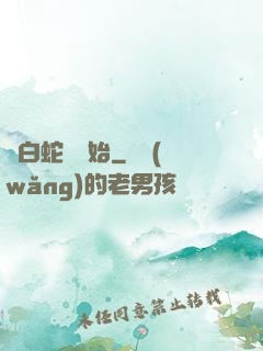 從白蛇傳開始