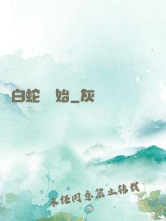 從白蛇傳開始