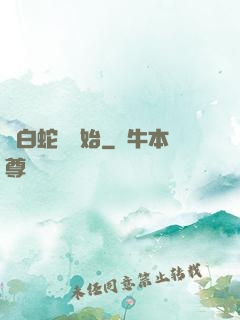 從白蛇傳開始