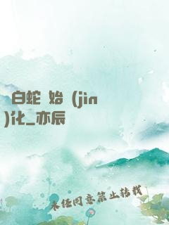 從白蛇開始進(jìn)化