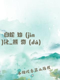 從白蛇開始進(jìn)化