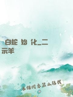 從白蛇開始進化