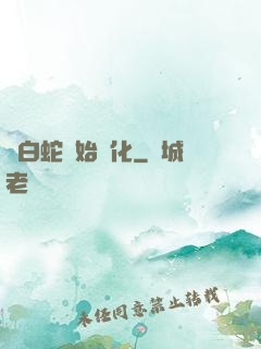 從白蛇開始進化