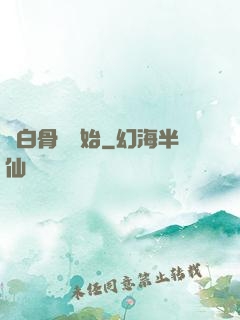 從白骨樹開始
