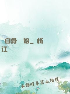從白骨樹開始