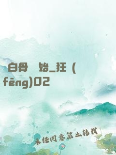 從白骨樹開始