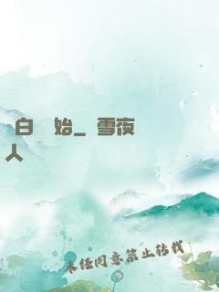 從白鯉開始